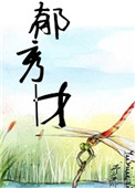 郁秀儿