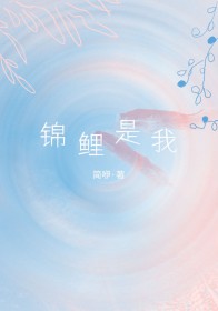锦鲤啊什么意思