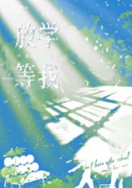放学等我小说晋江文学城